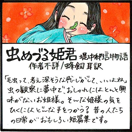 光文社古典新訳文庫 虫めづる姫君 堤中納言物語 作者未詳 蜂飼耳 訳 あとがきのあとがき 刊行時の蜂飼耳さんへのインタビューです T Co 5lvqozwed1 虫めづる姫君 は 宮崎駿監督が 風の谷のナウシカ をつくる際に 発想の基にした