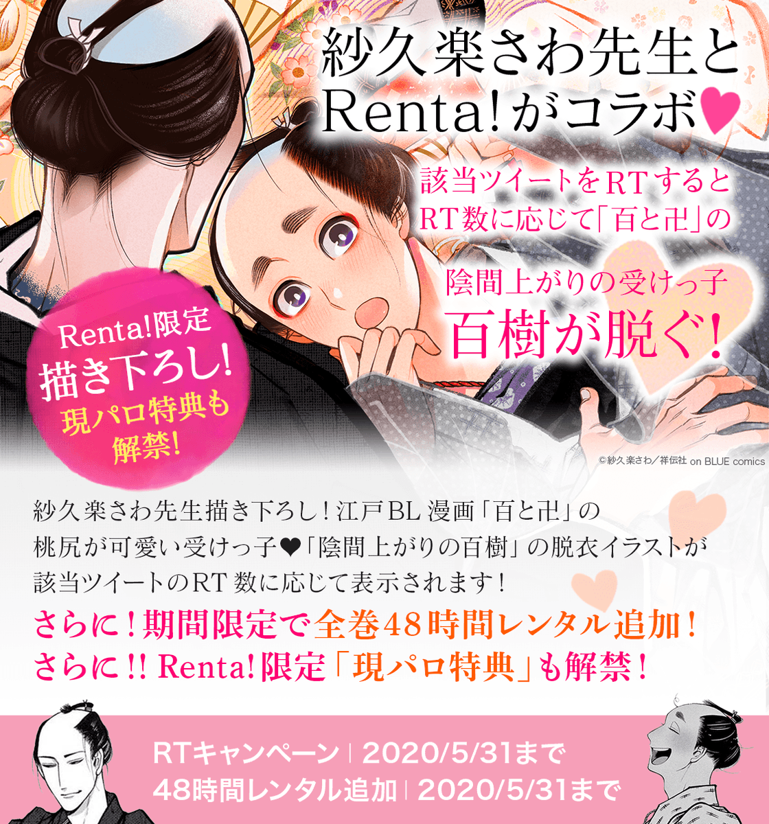 【Renta!コラボ #百と卍 脱衣企画✨5/31迄】

\本日2日目/
早くも2000RTを超え、現時点で5段階まで到達?だんだんお百のもろ肌が出てきました??

17時集計後、0時ごろ達成段階が公開!もうひと押しして、目指せ6段階です～??

⏬親ツイート
https://t.co/C3TOQoJ9ao

#百と卍_Renta限定コラボ 
