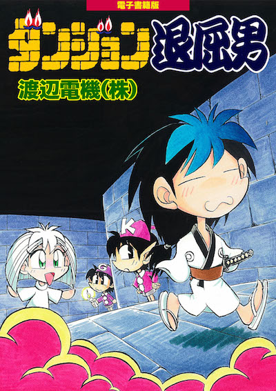 ダンジョンでご飯を食べたり殺し合ったりする27年前のマンガ。(3/3) Kindle Unlimitedで読み放題となっております。 https://t.co/tppppW7yCu 