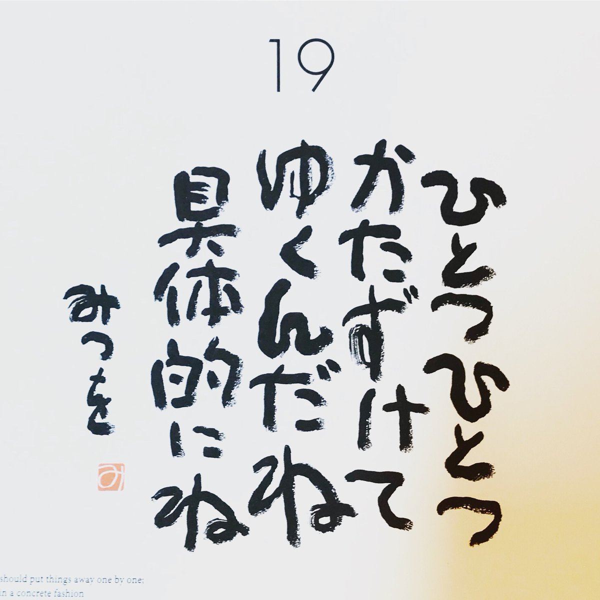 Veronika 相田みつを日めくりカレンダー 5月19日 ひとつひとつ かたずけてゆくんだね 具体的にね 一歩一歩ね 相田みつを ひめくり 5月19日