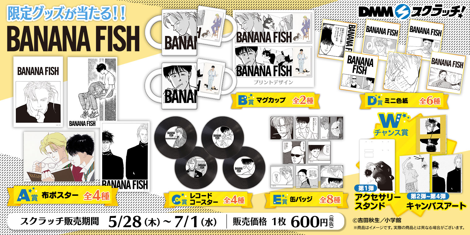 高品質】 DMMスクラッチ BANANA FISH D賞 スリムポスター 8種