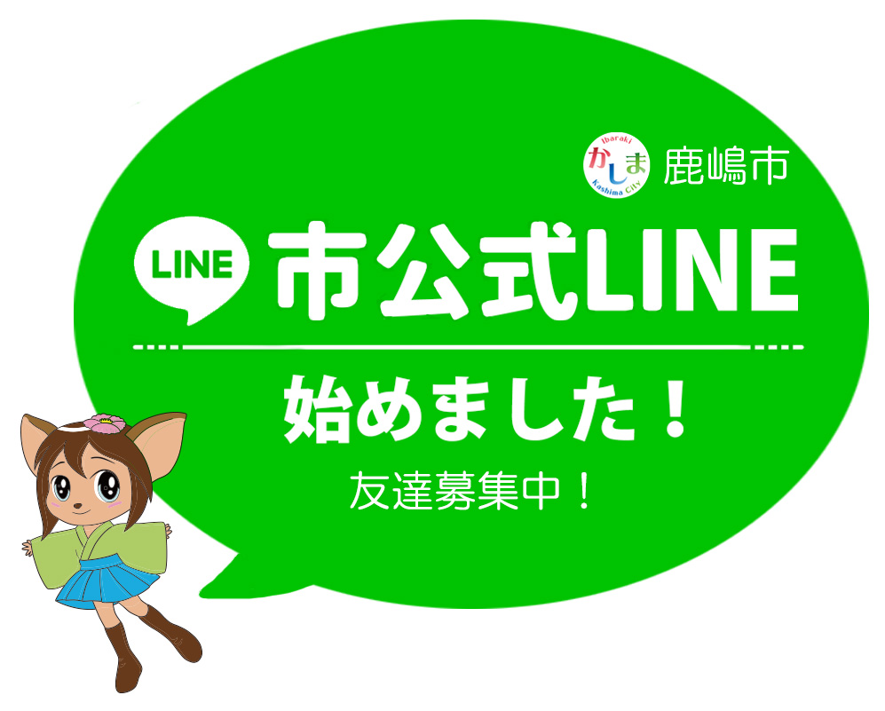 茨城県鹿嶋市 公式 市公式lineを始めました 市の防災情報やイベント情報などのお知らせを 多くの方々にお届けするため 市公式lineを始めました 詳細 T Co Rmkym9txgx 友達追加用url Lineをお使いの端末でタップしてください