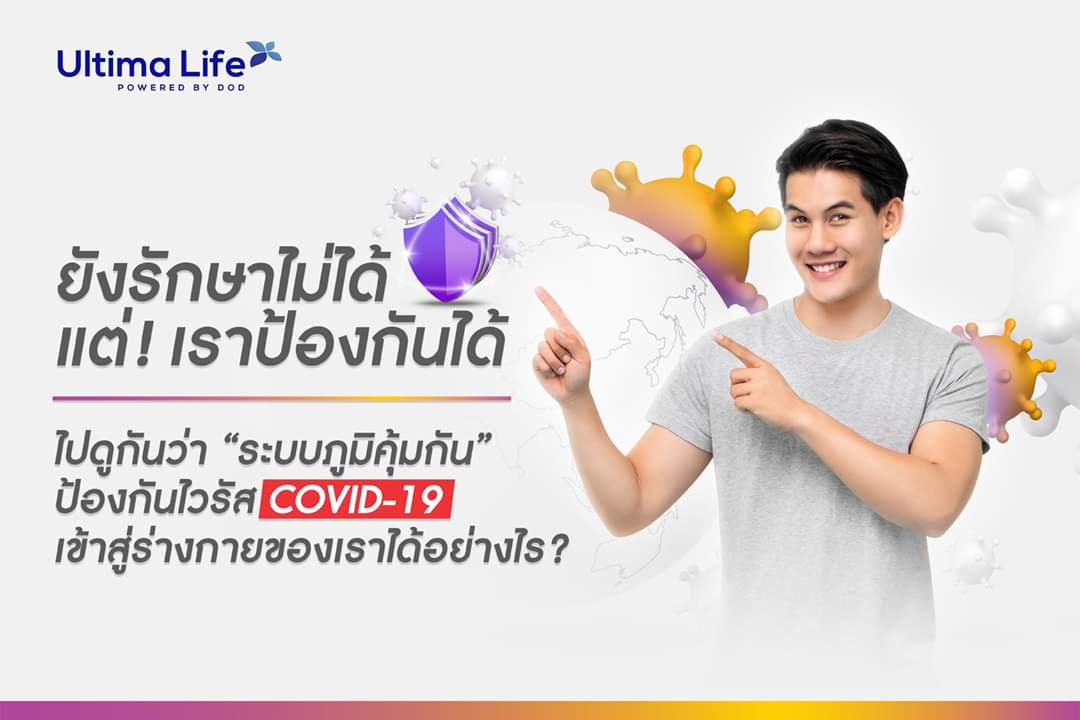 HealthOfLife_TH's tweet image. ยังรักษาไม่ได้...แต่! เราป้องกันได้
ไปดูกันว่า “ระบบภูมิคุ้มกัน” ป้องกันไวรัส Covid-19
เข้าสู่ร่างกายของเราได้อย่างไร?

เรารวมข้อมูลไว้ให้คุณที่นี่แล้ว สามารถคลิกอ่านได้เลย! 👉 lin.ee/ddt5e8d
.
#UltimaLife #UltimaLifeByDOD #Munemax