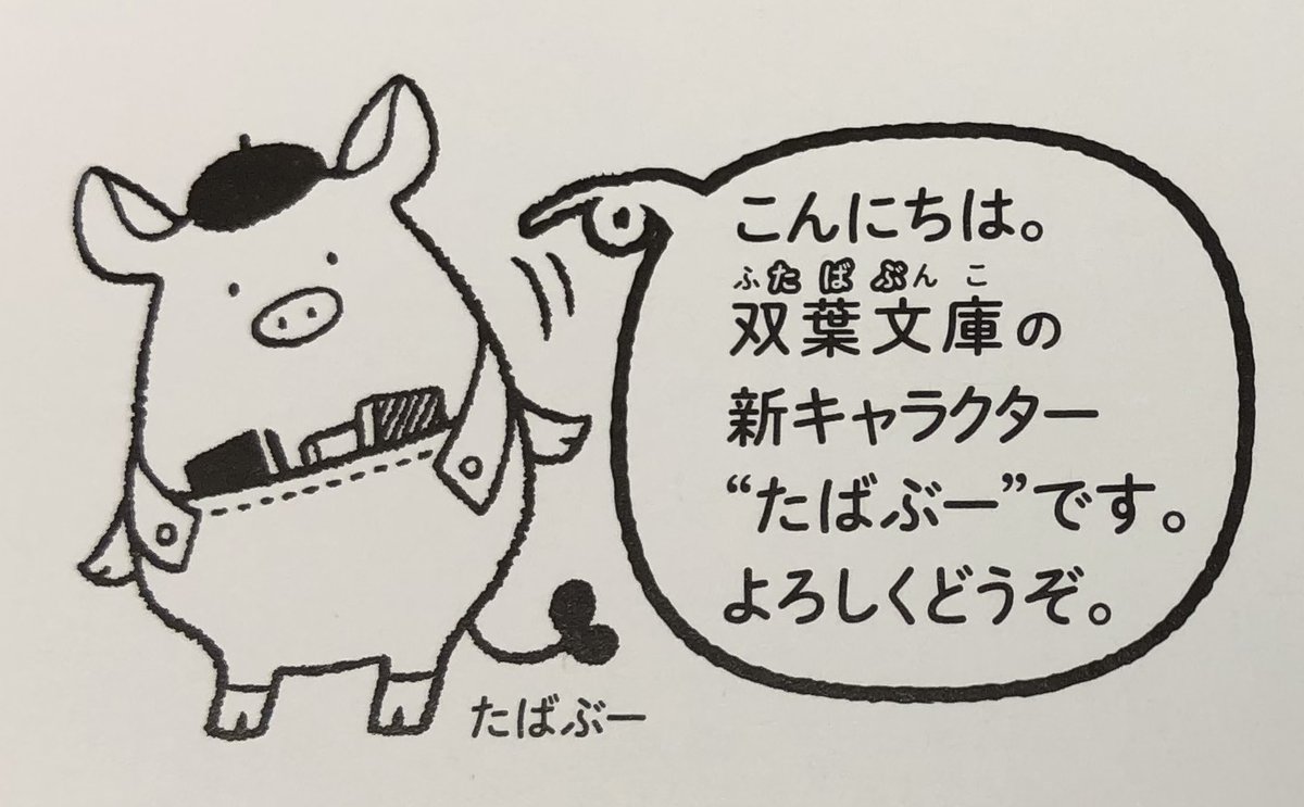 ふたば書房京都駅八条口店 Ar Twitter 双葉社さんの双葉文庫が３６周年 という事で素晴らしい ３６周年に関しては良くわかりませんが 文庫新キャラクター たばぶー が生まれております 想像より可愛くていいですね笑 T Co Qbmwkpxooc 昔は おむすび