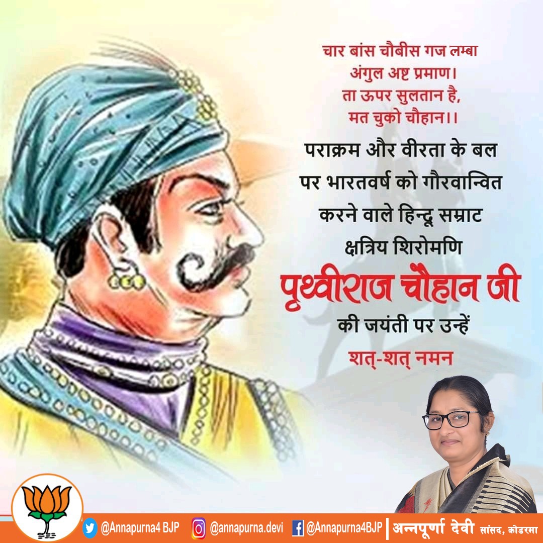 पराक्रम के बल पर भारतवर्ष को गौरवान्वित करनेवाले क्षत्रिय शिरोमणि पृथ्वीराज चौहान की जयंती पर उन्हें शत शत नमन।
#राजपूत_सम्राट_पृथ्वीराज_चौहान 
#rajputsamratprithvirajchauhan