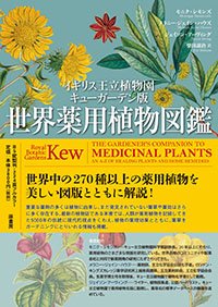 原書房 公式 こちらで イギリス王立植物園キューガーデン版 世界薬用植物図鑑 のパンフレットをご覧いただけます T Co Lyuezyntre 原書房 公式 こちらで イギリス王立植物園キューガーデン版 世界薬用植物図鑑 のパンフレットをご覧いただけます T Co Lyuezyntre