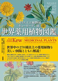 原書房 公式 こちらで イギリス王立植物園キューガーデン版 世界薬用植物図鑑 のパンフレットをご覧いただけます T Co Lyuezyntre