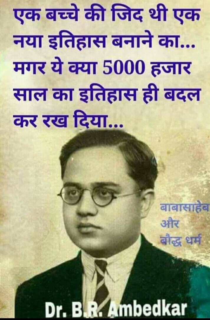 VikrantDhania's tweet photo. जो खुद अयोग्य है वो आज शूद्रो की योग्यता पर सवाल उठाते है एक बच्चे की जिद ने हजारो साल का मनुवादी इतिहास दफन करके जो इतिहास लिखा था उससे उनके पिछवाड़े से आज भी धुआँ निकलता है हम उस महामानव को #बाबा_साहब कहते है
आज उस बच्चे की जिद ने ही अम्बेडकरवाद को जन्म दिया है 
#जयभीम_जयभीम 🙏 https://t.co/WfqcWtPpkO