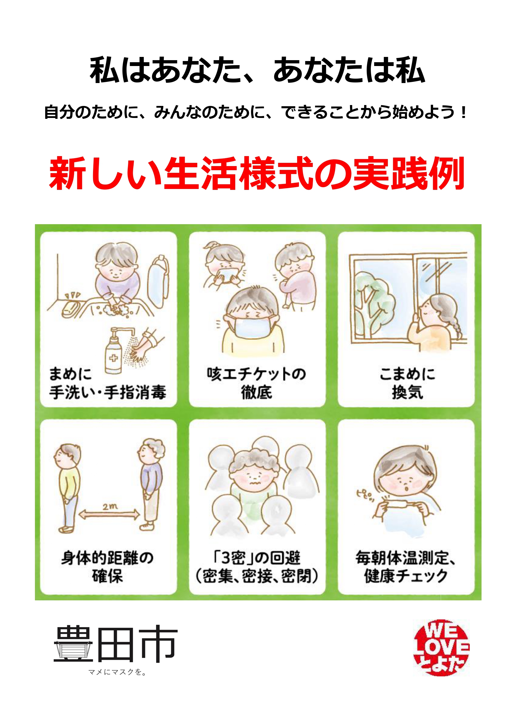豊田市公式 No Twitter 市民の皆さん このポスター 見慣れたものが少し違うところに気が付きましたか 新型コロナウイルス感染拡大防止のための啓発ポスター 新しい生活様式の実践例 ３密の回避 身体的距離の確保 を作成しました ダウンロードし ご利用