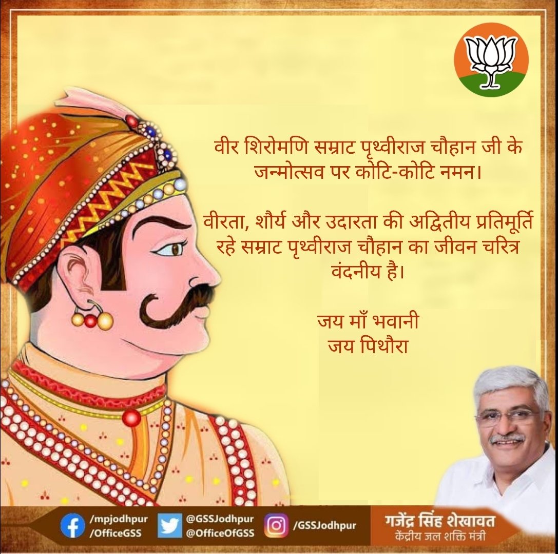 वीर शिरोमणि सम्राट पृथ्वीराज चौहान जी के जन्मोत्सव पर कोटि-कोटि नमन।

वीरता, शौर्य और उदारता की अद्वितीय प्रतिमूर्ति रहे सम्राट पृथ्वीराज चौहान का जीवन चरित्र वंदनीय है।

जय माँ भवानी
जय पिथौरा

#rajputsamratprithvirajchauhan