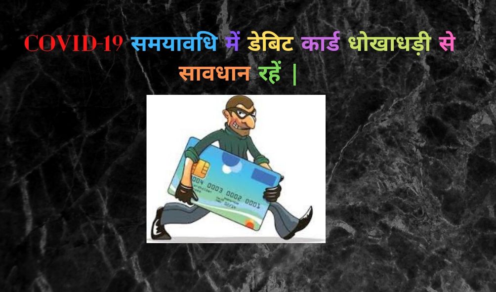 tih2k19's tweet photo. Beware with Debit Card Fraud in COVID-19 Time Period / COVID-19 समयावधि में डेबिट कार्ड धोखाधड़ी से सावधान रहें |

Read Blog ;
For English : https://t.co/2yBtVofe1J
For Hindi : https://t.co/VksbTIQINy https://t.co/sFvCx2NhSt