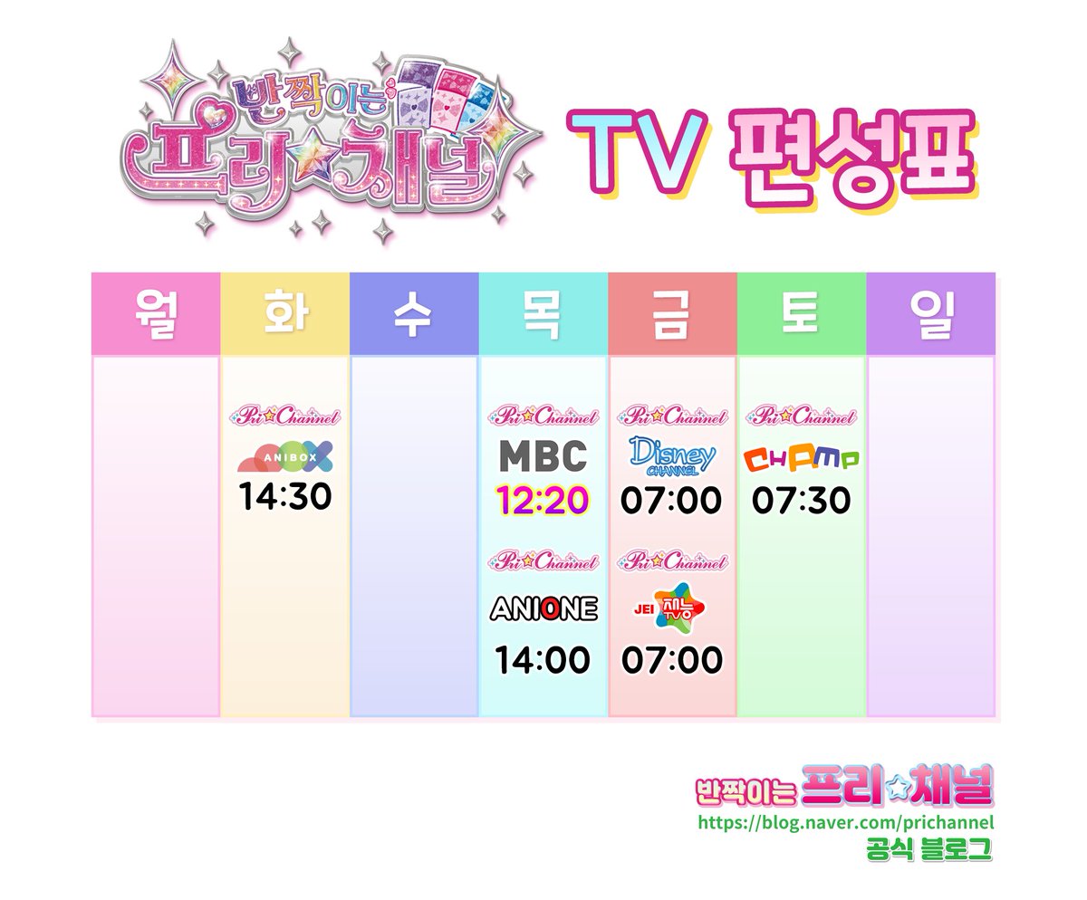 prichannel_PR's tweet photo. [반짝이는 프리채널] 방송시간 안내✨애니원TV, 애니박스, 챔프티비 채널 편성 추가!

✨MBC (본방송)
매주 목요일 오후 12시 20분

✨애니원 TV (신규 편성)
매주 목요일 오후 2시

✨애니박스 (신규 편성)
매주 화요일 오후 2시 30분

✨챔프티비 (신�� 편성)
매주 토요일 오전 7시 30분

#프리채널 https://t.co/QZ7CJpdJl0