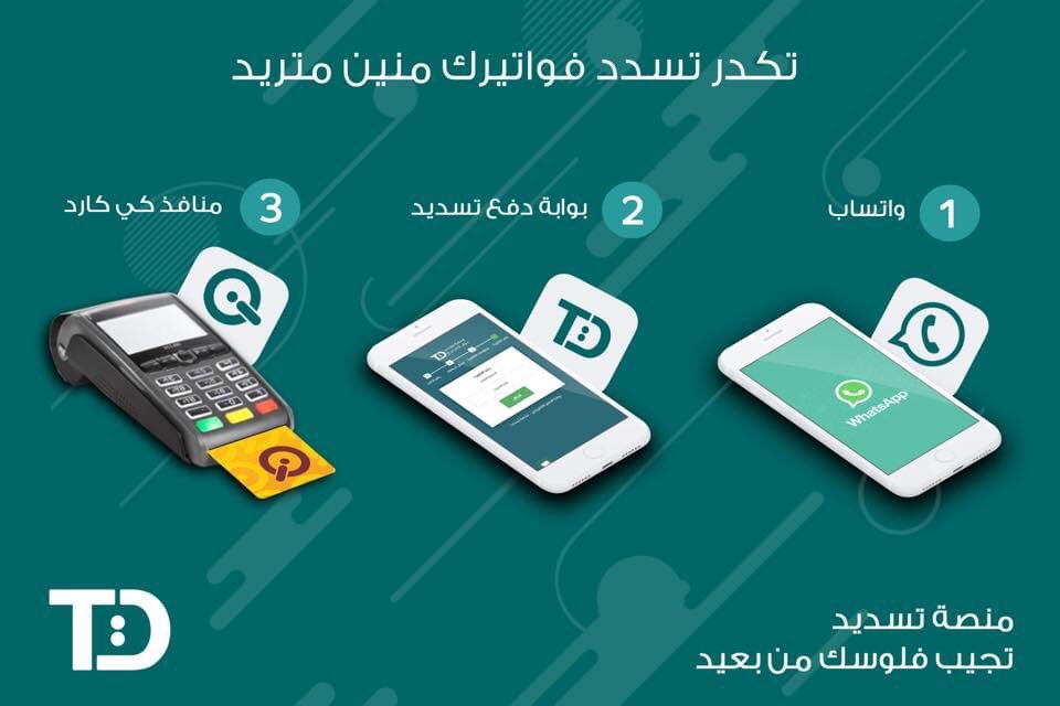 PayTasdid's tweet photo. شلون تگدر تسدد فواتيرك؟

1-الد��ع اون لاين في حال كون الزبون يمتك   بطاقة ماستر كارد او كي كارد صادرة من مصرف الرافدين عن طريق موقع تسديد او  من خلال خدمة الواتس اب.

2-تسديد الفاتورة من خلال مراجعة  اقرب  منفذ كي كارد او احد  فروع مصرف الرافدين.

#تسديد #العراق https://t.co/YB55oQcKMN