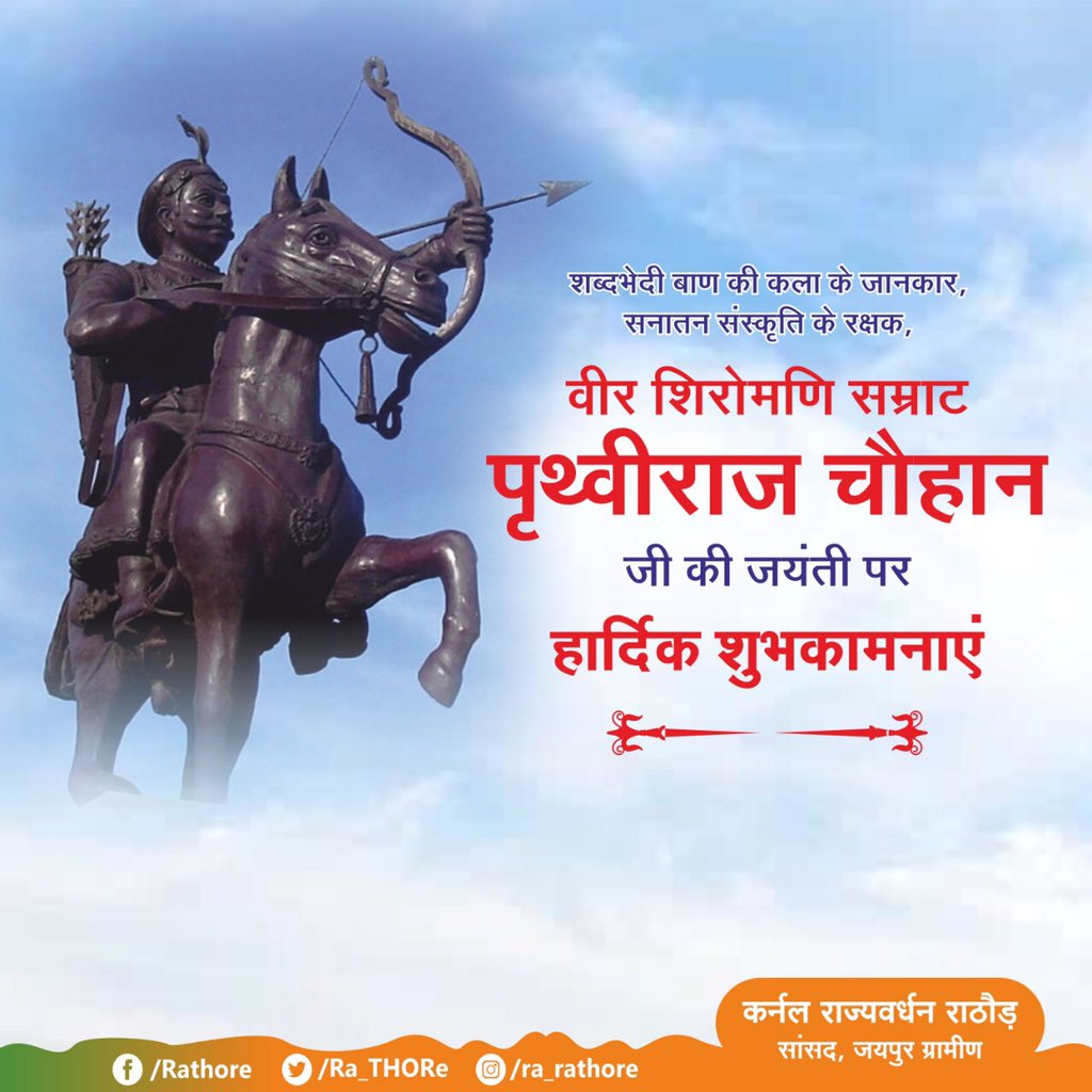 रणभूमि में शत्रुओं का मानमर्दन करने वाले अखण्ड भारत के चक्रवर्ती सम्राट वीर शिरोमणि पृथ्वीराज चौहान जी की जयंती पर सादर नमन।

भारत के महावीर नाम से जाने जाने वाले हिन्दू सम्राट क्षत्रिय राजा पृथ्वीराज चौहान बारहवीं सदी के इतिहास के वीर नायक थे।
#RajputSamratPrithviRajChauhan