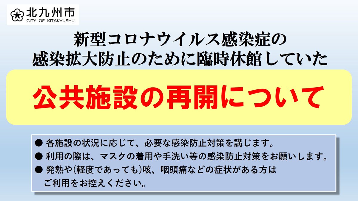 コロナ ツイッター 市 北九州