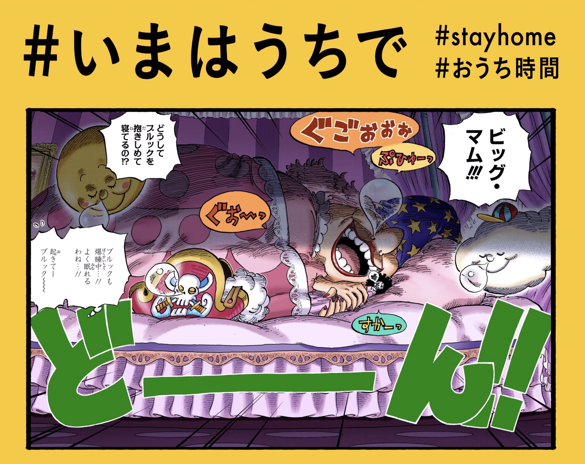 One Pieceスタッフ 公式 5月19日 ビッグ マムの おうち時間 いまはうちで ぐっすり 睡眠をしっかりとって体調を維持しましょう Stayhome