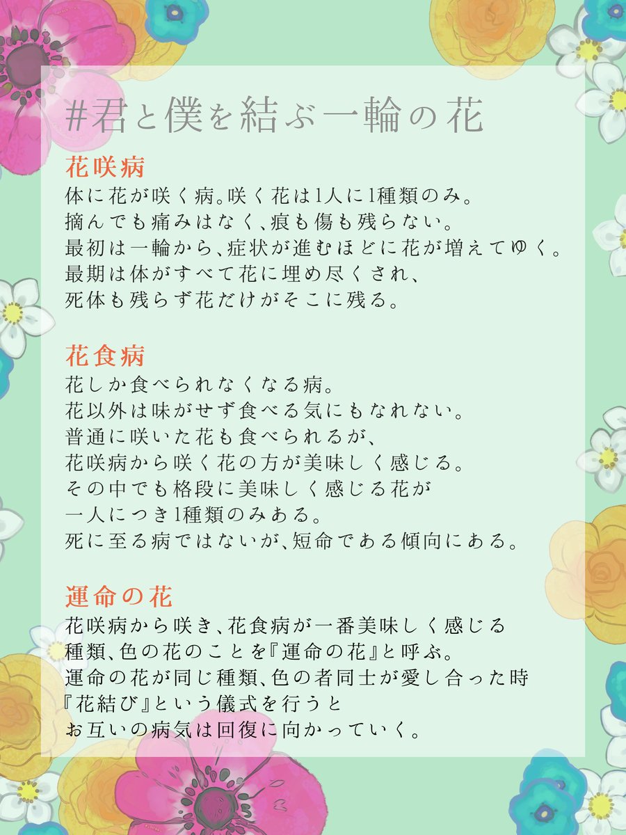 紫織は引っ越しました 体に花が咲く 花咲病 とその花を食べる 花食病 の創作診断を作りました 良ければ詳細ご覧の上ff内外問わずキャラメイク 交流など自由に遊んでください 君と僕を結ぶ一輪の花 むすはな 君と僕を結ぶ一輪の花 T