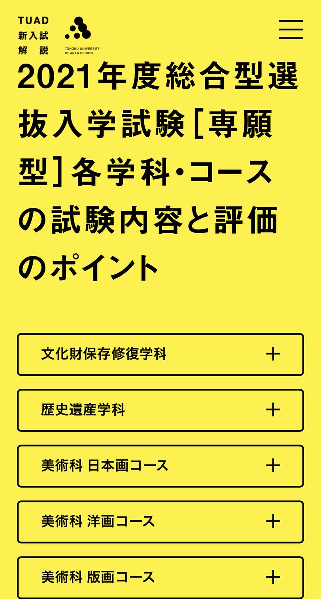 東北芸術工科大学 Tuad 芸工大の総合型選抜入試 専願型 旧ao入試 はこんな入試 募集定員は全体の5割程度で倍率が低め 芸工大第一志望の人にはぜひ受験してほしい入試 専願のため他大学との併願不可 熱意や意欲を評価 絵の上手さや評定のみ