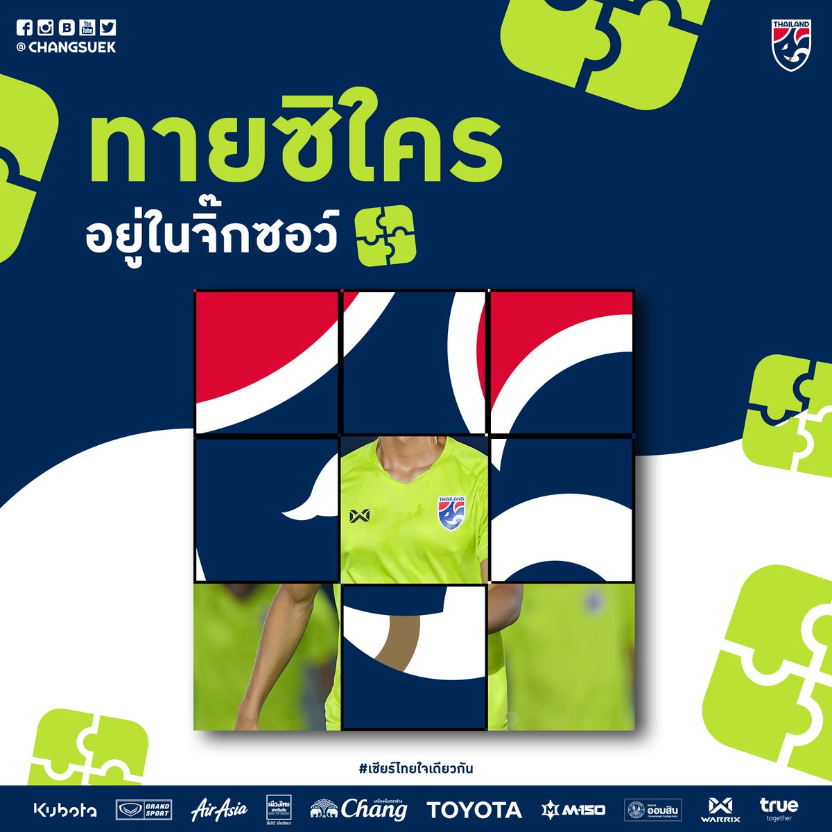 Changsuek_TH's tweet photo. #ChangsuekGames
รู้ไหมใครเอ่ย!!!!!
คุณคิดว่าใครอยู่ในจิ๊กซอว์นี้ ?
รู้แล้วก็ Comment มาได้เลยค้าบบ
#เชียร์ไทยใจเดียวกัน #TogetherAsOne #TogetherAsOneTheMemory #บอลไทย #ฟุตบอลไทย #นักฟุตบอลทีมชาติไทย #Thailand #Football #FAThailand #ฟุตบอลทีมชาติไทย https://t.co/XSYzKdLoOy
