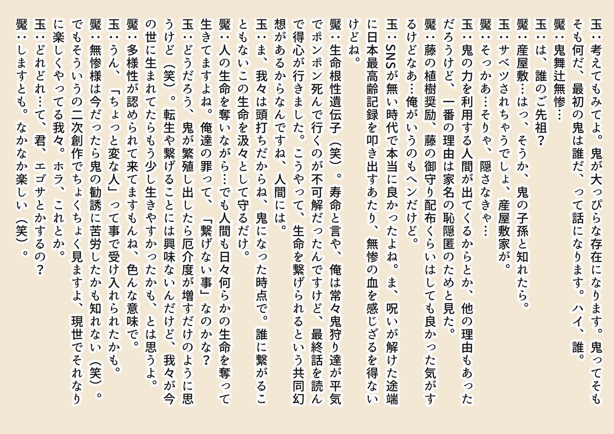 「魘夢&amp;玉壺のぶっちゃけ対談」パート4、最終回を読んだ勢いで、また書いてしまいました。

⚠️鬼滅の刃本誌ネタ
⚠️全てコチラの二人の私見です
⚠️字ばっかりですゴメンなさい 