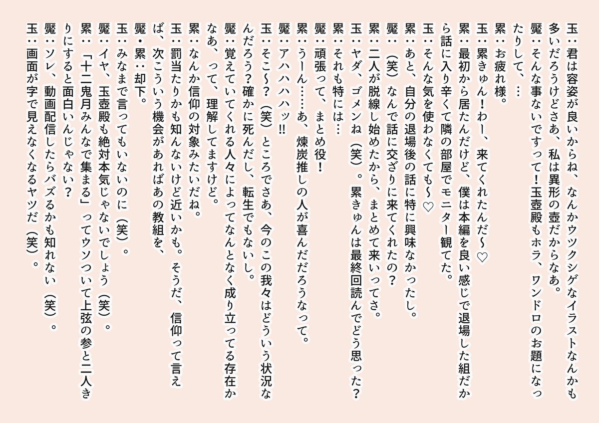 「魘夢&amp;玉壺のぶっちゃけ対談」パート4、最終回を読んだ勢いで、また書いてしまいました。

⚠️鬼滅の刃本誌ネタ
⚠️全てコチラの二人の私見です
⚠️字ばっかりですゴメンなさい 