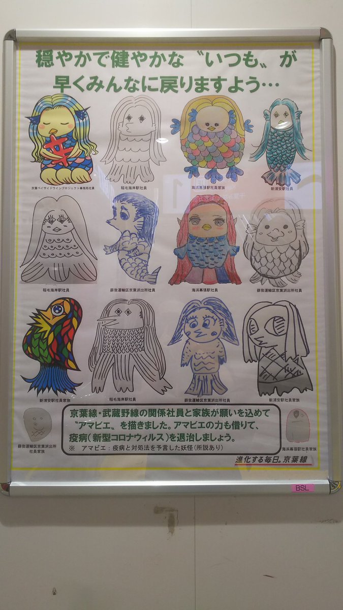 ベネディクト 日々精進 千ケヨ の皆さんが描いた アマビエ ただいま海浜幕張駅から京葉線に乗って東京方面へ 東京 舞浜で乗った車両が開業30周年記念hmが掲出されていた それを知ってから海浜幕張で待機してようやく撮影できたが 期間中何回か
