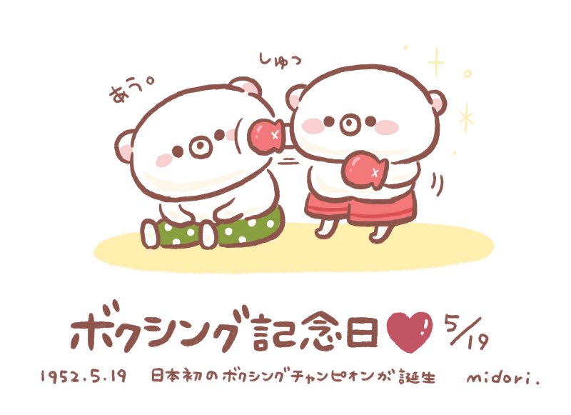 Dolliy_Chappy's tweet photo. ボクシングの日＊５月１９日 https://t.co/RFoG8xa1za