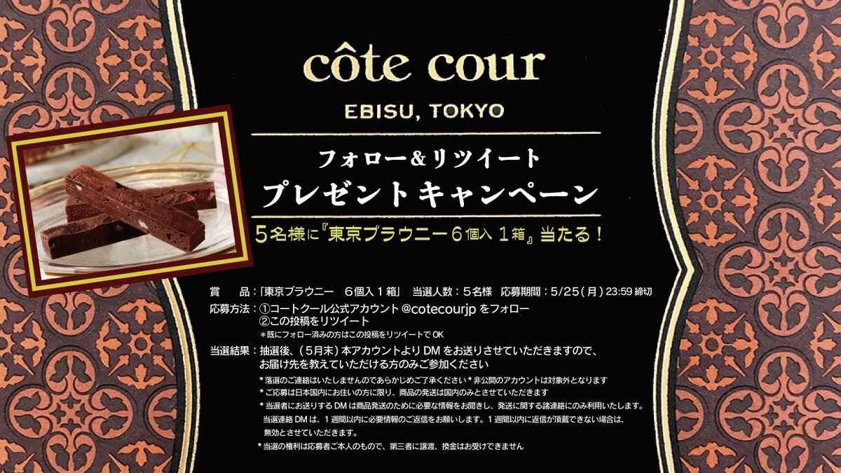 コートクール 公式 On Twitter フォロー Rtキャンペーン フォロー リツイートで 抽選で5名様 に コートクールの 東京ブラウニー をプレゼント 応募方法 本アカウントをフォロー この投稿をリツイート で 応募完了です 締切5 25 23 59迄