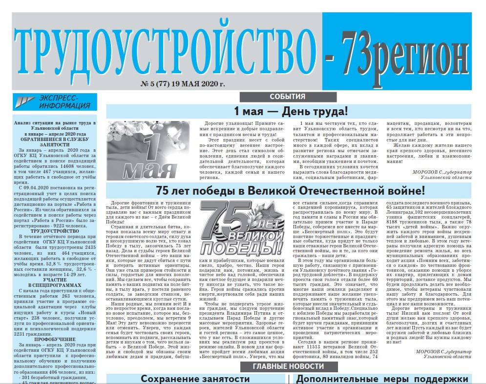 Майский выпуск газеты «Трудоустройство–73 регион». Там мы ежемесячно рассказываем о ситуации на рынке труда, проводимых мероприятиях, реализации нацпроекта и о многом другом интересном. 

ulyanovsk-zan.ru/content/газета…

#Ульяновск #Ульяновскаяобласть #демография73 #нацпроект