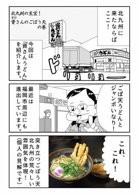 うどんの漫画
福岡 北九州『資さんうどん』
①ゴボ天とジャンボいなり 