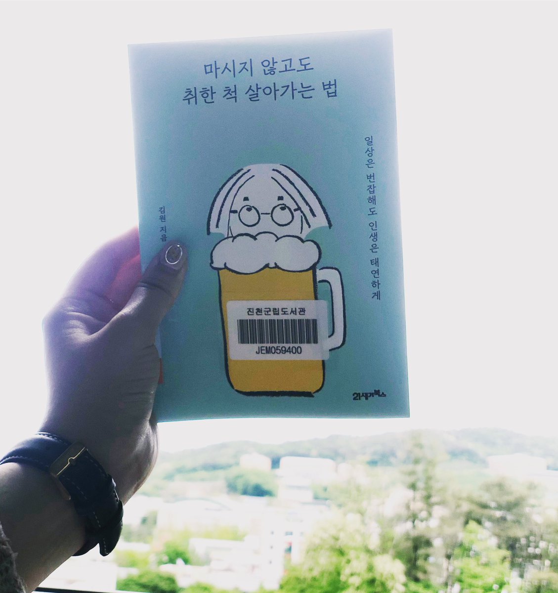 [20/05/19 도서관 Pick Up Book]
마시지 않고도 취한척 살아가는 법(김원/21세기북스/2020)
세상의 속도에 휩쓸리지 않고 슬렁슬렁 살아가고 싶은 사람들을 위해 작가가 전하는 인생 꼼수 에세이다. 저자가  전하는 위로와 격려는 따뜻한 '마법 수프'가 되어줄 것이다. 
진천, 광혜원 : 818-김66ㅁ