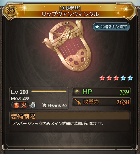 グラブル攻略 Gamewith リップヴァンウィンクル5凸検証 ランバージャック英雄武器 楽器 奥義 倍率5 5倍 自分回復性能15 Up 3t 奥義t含 スキル1 落葉焚き 時自分以外の味方2500バリア 消費まで継続 スキル2 やすらぎの木漏れ日 クリア1