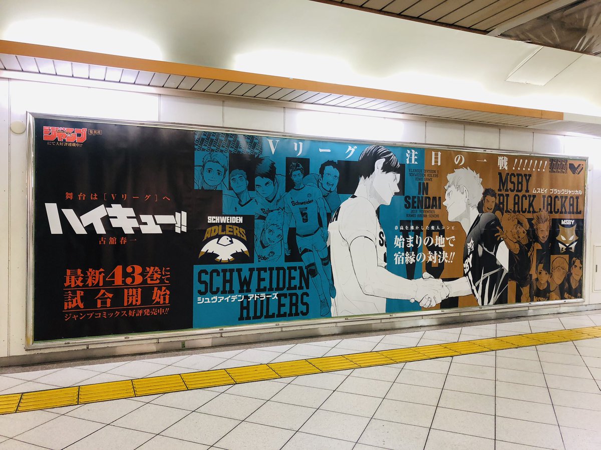 メラン28号 Su Twitter ハイキューの池袋駅のポスターあったーーーー 始まりの地 宿縁の対決 泣くほど感動してる