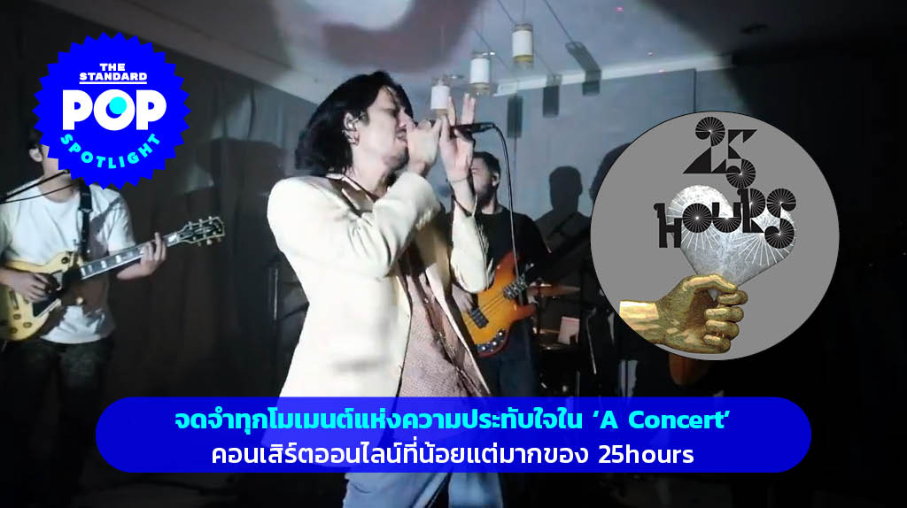 TheStandardPOP's tweet photo. ในช่วงหลายสัปดาห์ที่ผ่านมา เราจับสังเกตได้ว่าวงการดนตรีไทยเริ่มกลับมาคึกคักอีกครั้ง ศิลปินหลายกลุ่มเริ่มจัดคอนเสิร์ตออนไลน์ของตัวเอง เช่นเดียวกันกับ #25hour กับ 25hours A/B Concert ซึ่งเป็นการกลับมารวมตัวกันในรอบ 4 เดือนอีกด้วย

อ่านต่อที่ https://t.co/q7xnK6VCUN

#TheStandardPop https://t.co/rVCJ6EeqbC
