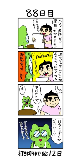 「100日後に打ち切られる漫画家」
88日目 