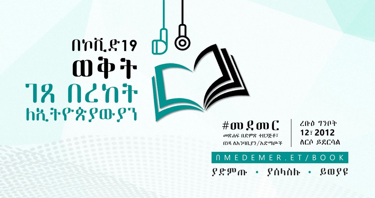 በኮቪድ19 ወቅት ገጸ በረከት ለኢትዮጵያውያን፦

#መደመር መጽሐፍ በድምጽ ተዘጋጅቶ፣ በነጻ ለአንባቢያን/አድማጮች ረቡዕ ግንቦት 12፣ 2012 በ medemer.et በኩል ይደርሳል።

ያድምጡ፣ ያሰላስሉ፣ ይወያዩ

#መደመር