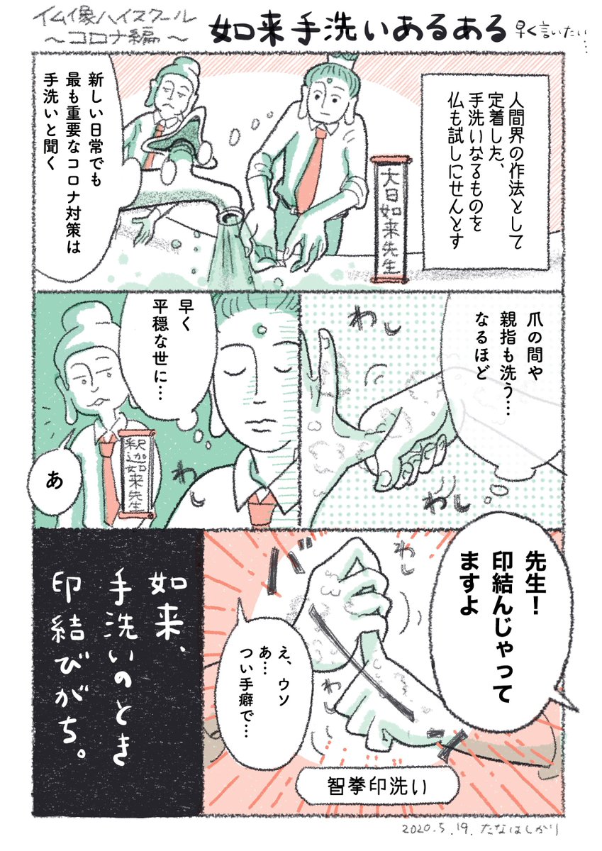 店橋花里 ストソン探偵 V Twitter 仏像1p漫画 如来手洗いあるある 何ぞそれ 指の間洗いからの禅定印とか 爪洗いからの説法印とかもいけそう 仏像部の冊子 Btutus に載っけていた 仏像ハイスクール のコロナ編です 仏像 仏像部 如来あるある早く言い