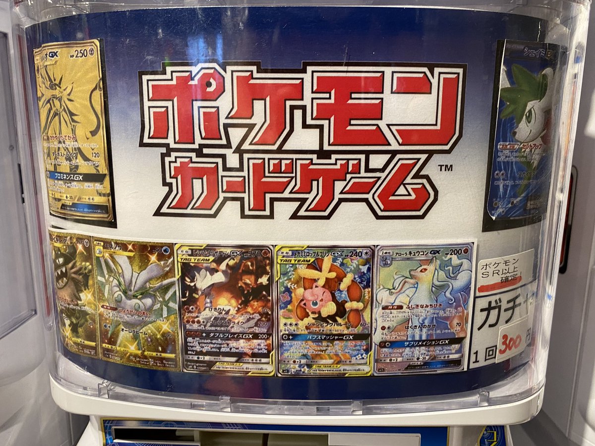 Tc バトロコ高田馬場 販売情報 ポケカ 売り切れだった500円ガチャガチャ 補充しました 今回の目玉はマリィhr それ以外もクイックボールや三神tagが当たるなど おトクなガチャになっています ポケモンsr確定300円ガチャ ヒトsr確定500円自販機 Tc バトロコ高田馬場 販売情報 ポケカ 売り切れだった500円ガチャガチャ 補充しました 今回の目玉はマリィhr それ以外もクイックボールや三神tagが当たるなど おトクなガチャになっています ポケモンsr確定300円ガチャ ヒトsr確定500円自販機