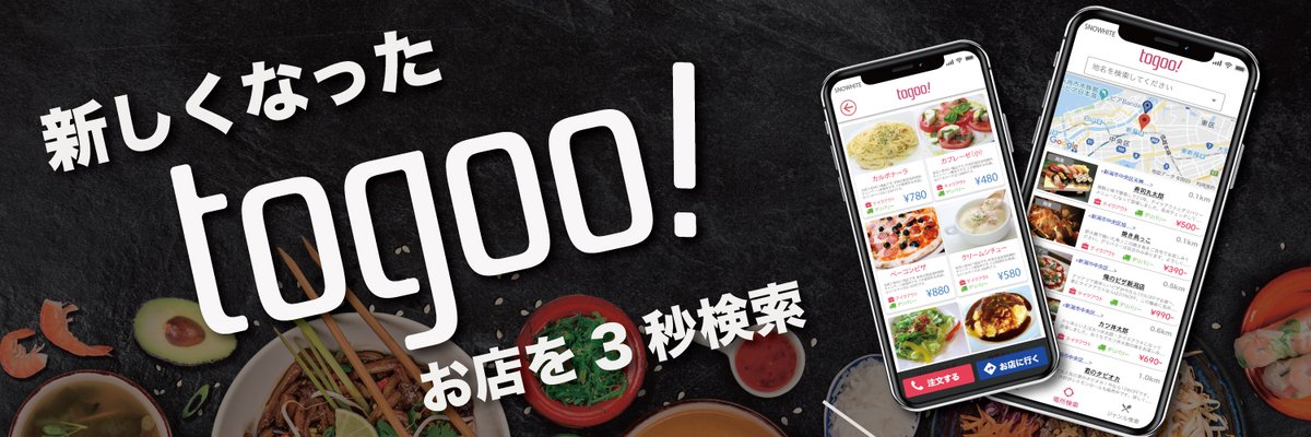 togoo_service's tweet photo. 【告知】
フルバージョンアップしたtogoo!が近日リリース予定です！店舗様も簡単にメニュー情報を更新できるようになります。もちろんLINEにも対応しております。もうしばらくお待ちください。
#togoo
#パワーアップ
#フルバージョンアップ
#β版近日リリース
#新潟 https://t.co/nrTiI9kwQd