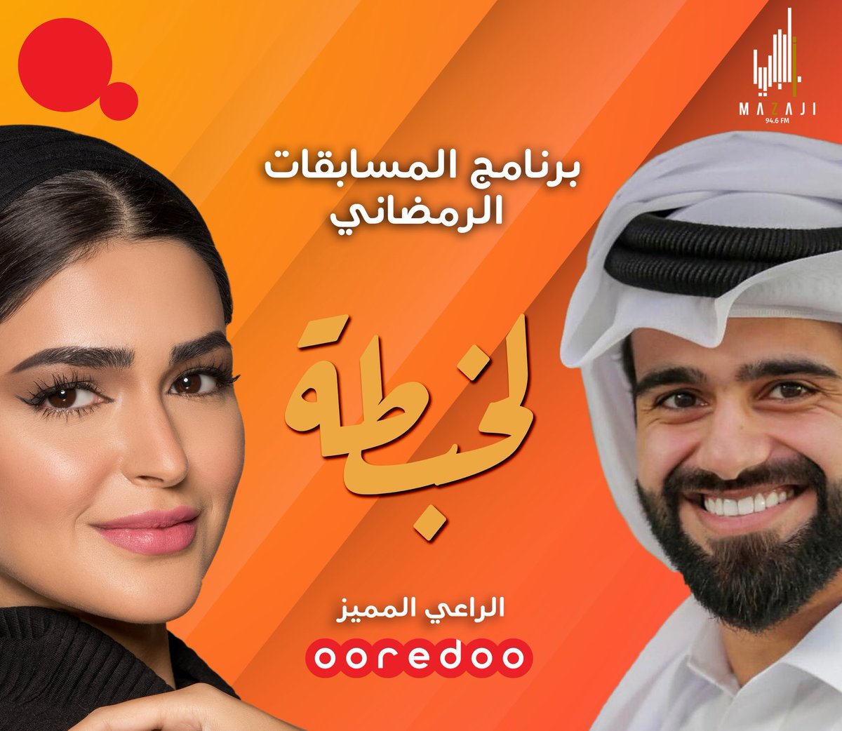 OoredooQatar's tweet photo. 🤩🎁
سؤال Ooredoo في برنامج المسابقات الرمضاني "لخبطة" عبر أثير إذاعة مزاجي 94.6
��لسؤال: كم عدد باقات الشهري 5G؟

شروط المشاركة:
متابعة حساب Ooredoo على تويتر، رتويت واكتب الاجابة الصحيحة
أن تكون الإجابة صحيحة مع ذكر الاسم الثلاثي https://t.co/UuofxrsriT