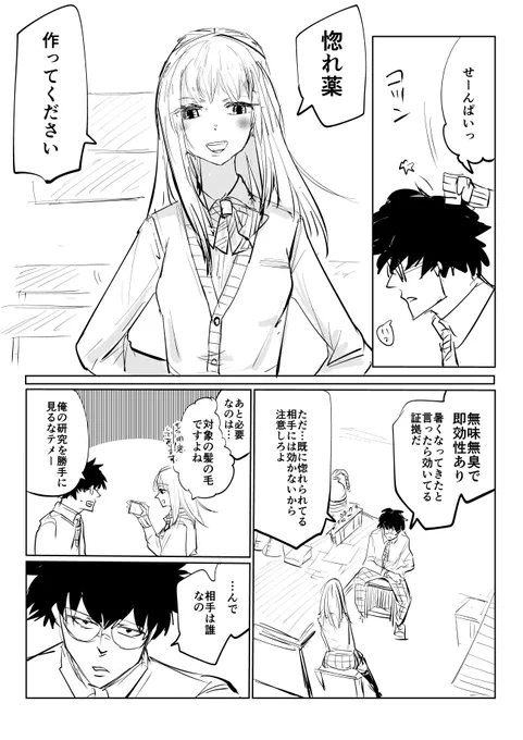 後輩「先輩が惚れ薬を開発したと聞いて」 