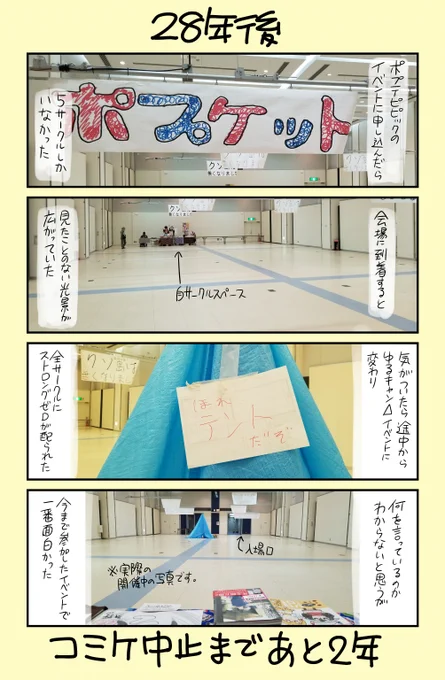 「30年後にコミケ中止になる同人作家」 28年後

伝説のイベント「ポプケット」の思い出⛺️
たぶん一生忘れない✨ 