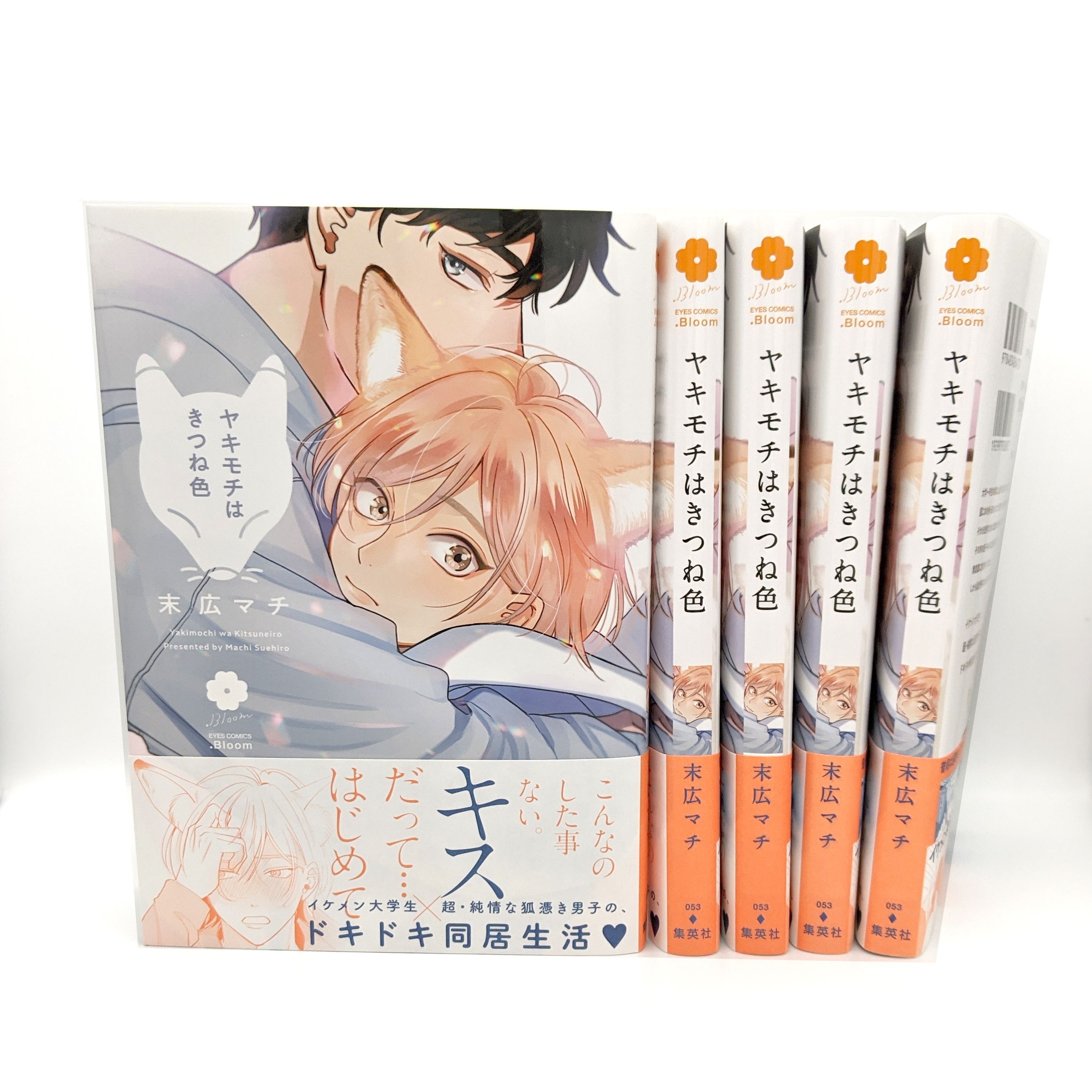 ヤキモチはきつね色／末広 マチ | 集英社 ― SHUEISHA ―