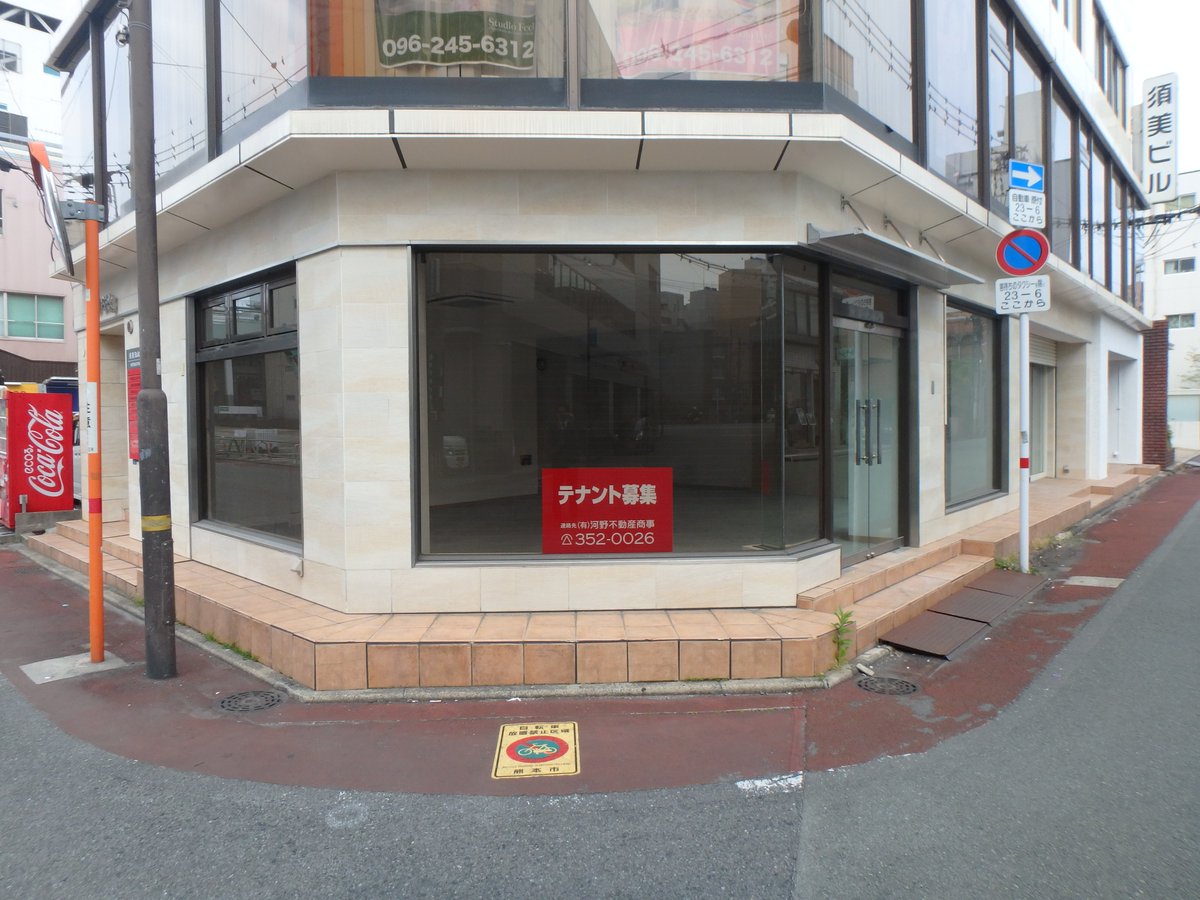 熊本市 河野不動産商事 בטוויטר 路面1階 賃貸店舗 熊本市中央区新市街 シャワー通りと新市街アーケードの中間地に 1階路面の店舗が空きました ガラス張りで 建物外観も良い感じです 店舗内にトイレもあります 業種は応相談 気軽にご相談ください 熊本市 熊本市 河野不動産商事 בטוויטר 路面1階 賃貸店舗 熊本市中央区新市街 シャワー通りと新市街アーケードの中間地に 1階路面の店舗が空きました ガラス張りで 建物外観も良い感じです 店舗内にトイレもあります 業種は応相談 気軽にご相談ください 熊本市