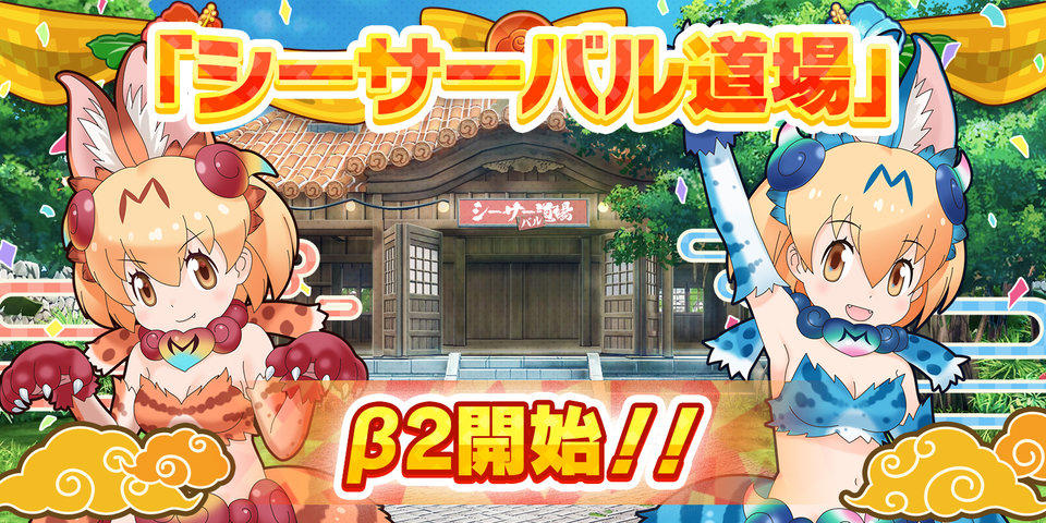 けものフレンズ3 公式アカウント シーサーバル道場更新 年5月日 水 0 00 よりシーサーバル道場が更新 新ランキング 新報酬を追加 さらに各曜日の強敵も一新 アライさんのステキな着替えも登場 詳細はこちら T Co