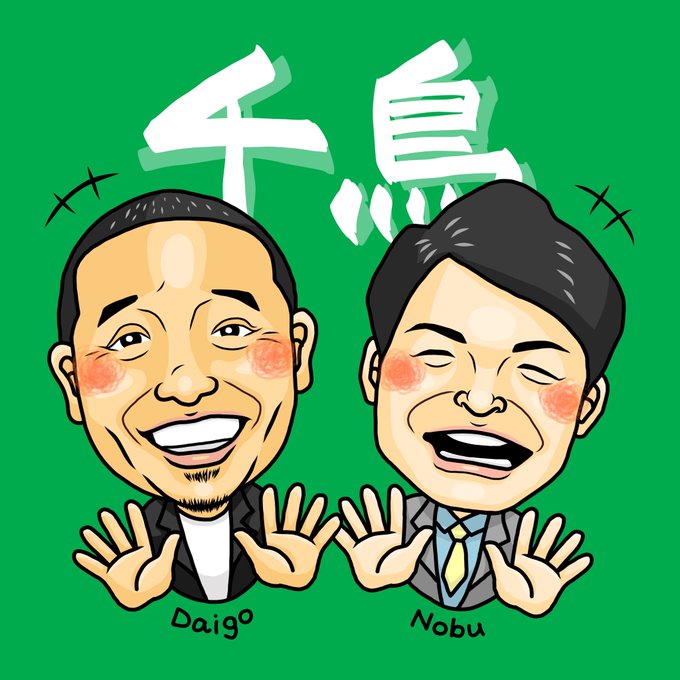 お笑い芸人のtwitterイラスト検索結果 古い順