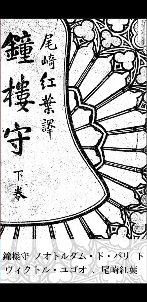 最近見つけたノートルダム。1961年発行、尾崎紅葉訳、kindleで100円です?(アンリミは無料) 