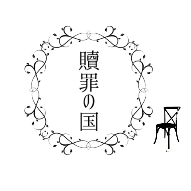 Web企画二足獣の国々『贖罪の国』行ってきました～!
KP:わし PL:ソウ氏
心臓をつかまれるようなお話と畳みかける展開よかった…最後まで走ってくれてありがとう…!
いろんな国に出かけたくなりましたね…よかった… 
