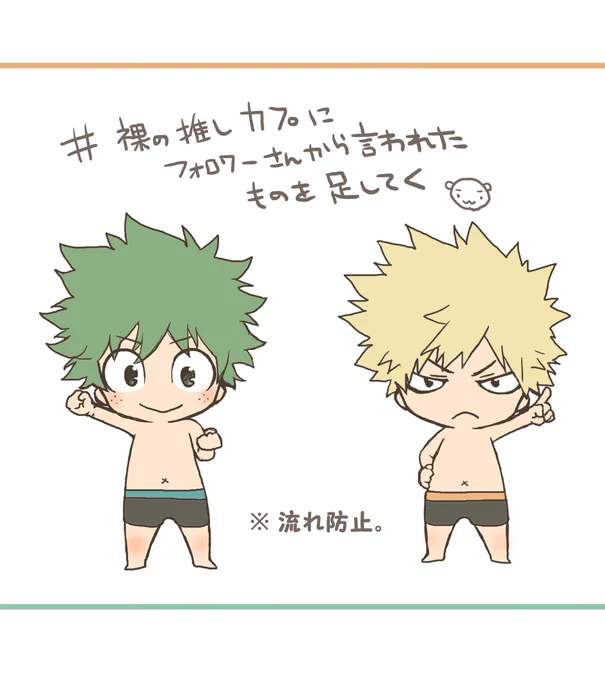 #裸の推しにフォロワーさんから言われたものを足してく 

"勝デク"でというお声をいただいたので(←すぐやるw)絡めます。。。
どちらかにでも二人にでも何でもお待ちしております?‍♂️ 
