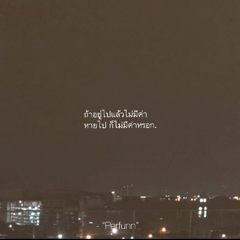 Perfunn's tweet photo. เจ็บกว่าการอยู่ต่อไป
คือการที่ลองหายไป
แล้วเขาไม่รู้สึกอะไรเลย. https://t.co/xqbsxR8ByE